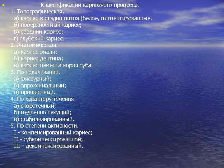  • Классификации кариозного процесса. 1. Топографическая. а) кариес в стадии пятна (белое, пигментированные.