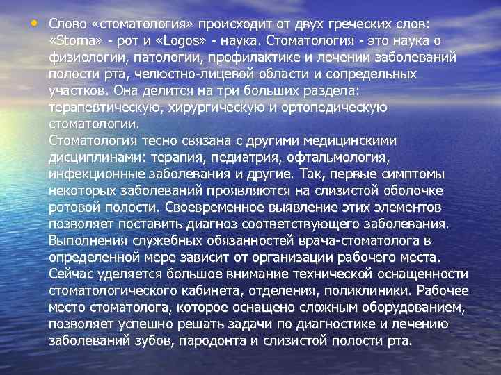  • Слово «стоматология» происходит от двух греческих слов: «Stoma» - рот и «Logos»