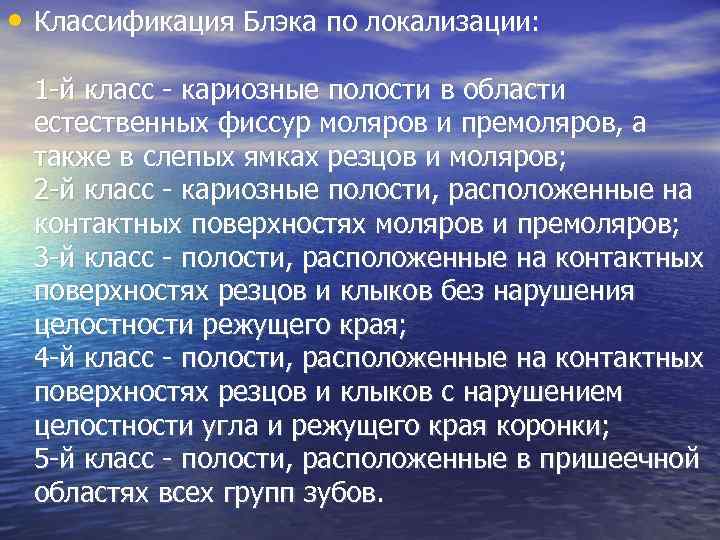  • Классификация Блэка по локализации: 1 -й класс - кариозные полости в области