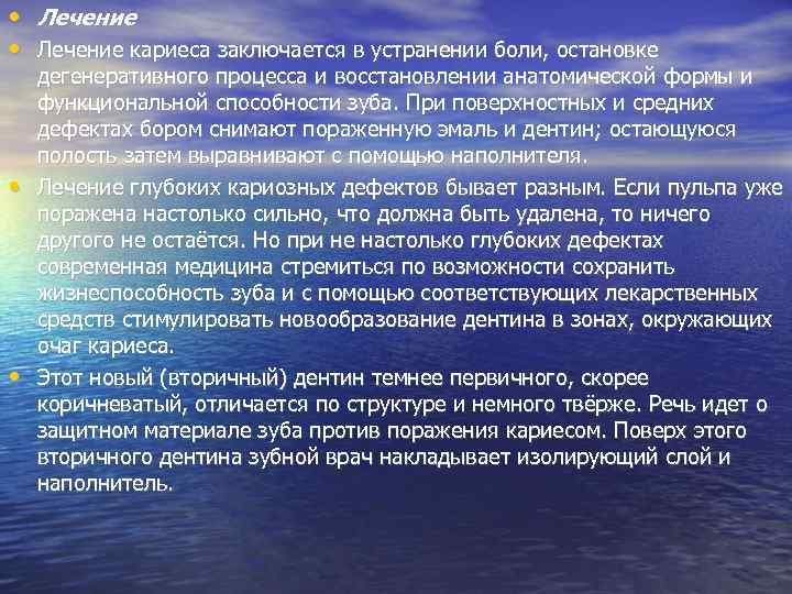  • Лечение кариеса заключается в устранении боли, остановке • • дегенеративного процесса и