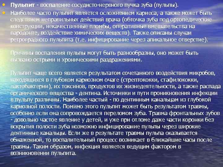  • Пульпит - воспаление сосудисто-нервного пучка зуба (пульпы). • Наиболее часто пульпит является