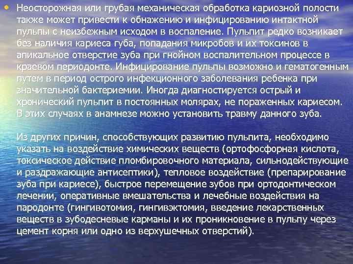  • Неосторожная или грубая механическая обработка кариозной полости также может привести к обнажению