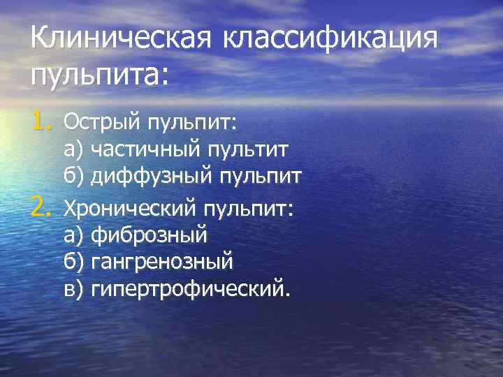 Клиническая классификация пульпита: 1. Острый пульпит: 2. а) частичный пультит б) диффузный пульпит Хронический