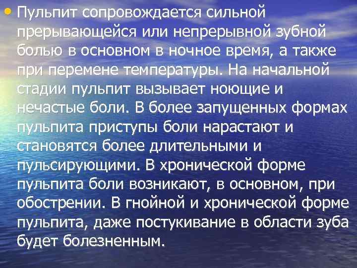  • Пульпит сопровождается сильной прерывающейся или непрерывной зубной болью в основном в ночное