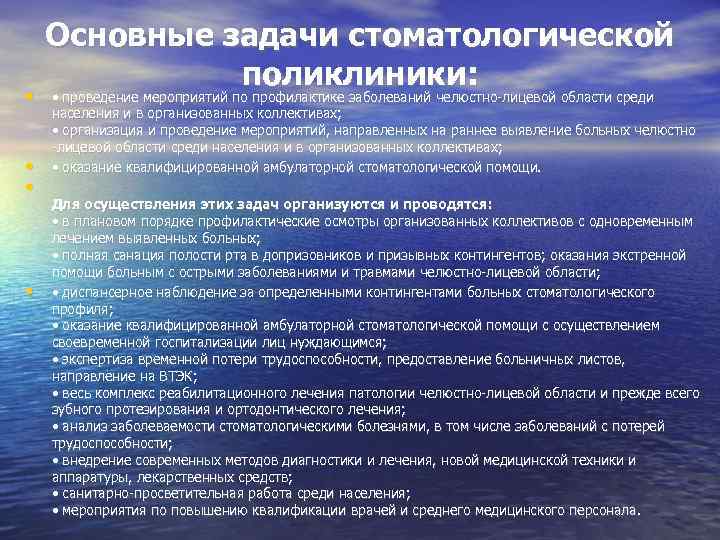  • • Основные задачи стоматологической поликлиники: • проведение мероприятий по профилактике заболеваний челюстно-лицевой