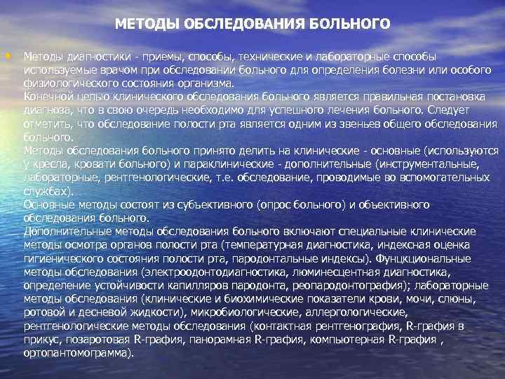 МЕТОДЫ ОБСЛЕДОВАНИЯ БОЛЬНОГО • Методы диагностики - приемы, способы, технические и лабораторные способы используемые