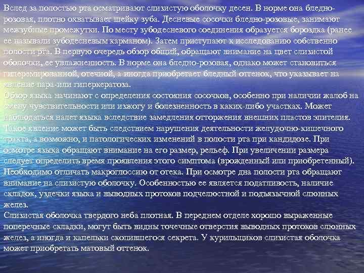 Вслед за полостью рта осматривают слизистую оболочку десен. В норме она бледнорозовая, плотно охватывает