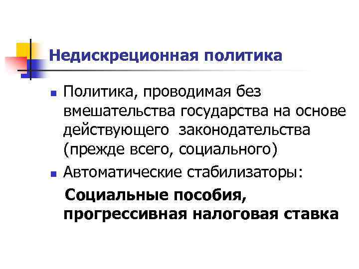 Недискреционная политика n n Политика, проводимая без вмешательства государства на основе действующего законодательства (прежде