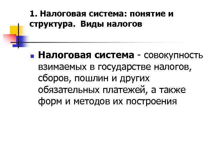 1. Налоговая система: понятие и структура. Виды налогов n Налоговая система - совокупность взимаемых