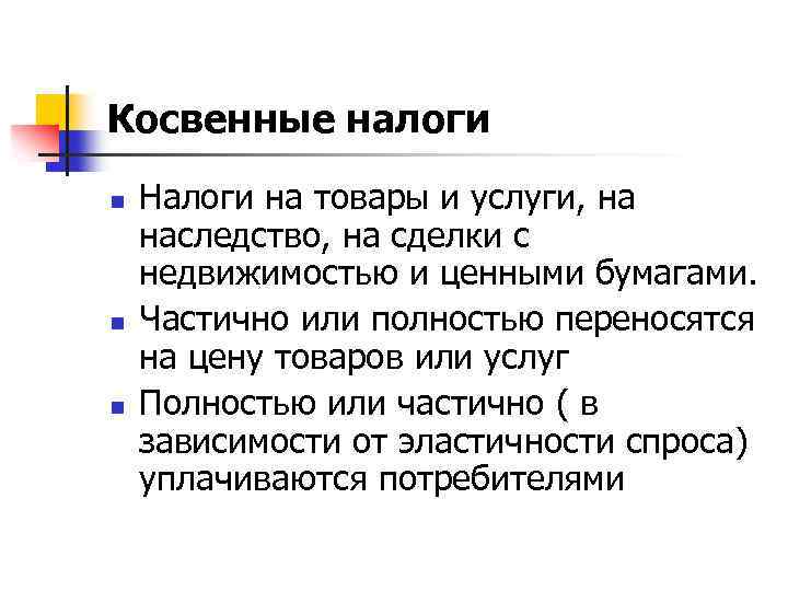 Косвенные налоги