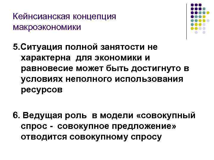 Кейнсианская концепция макроэкономики 5. Ситуация полной занятости не характерна для экономики и равновесие может