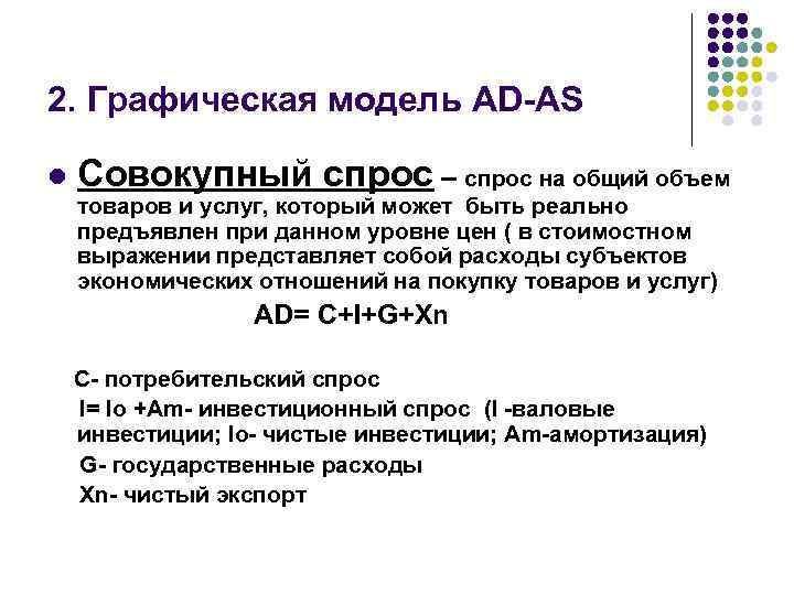 2. Графическая модель AD-AS l Совокупный спрос – спрос на общий объем товаров и