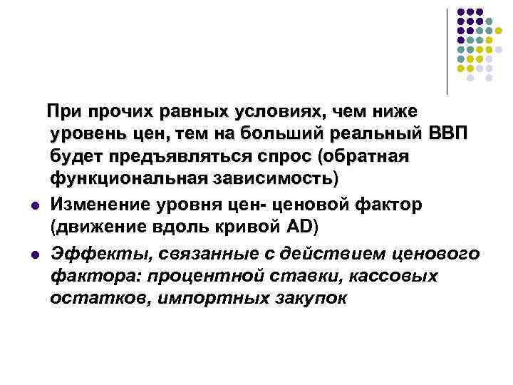 При прочих равных условиях, чем ниже уровень цен, тем на больший реальный ВВП будет