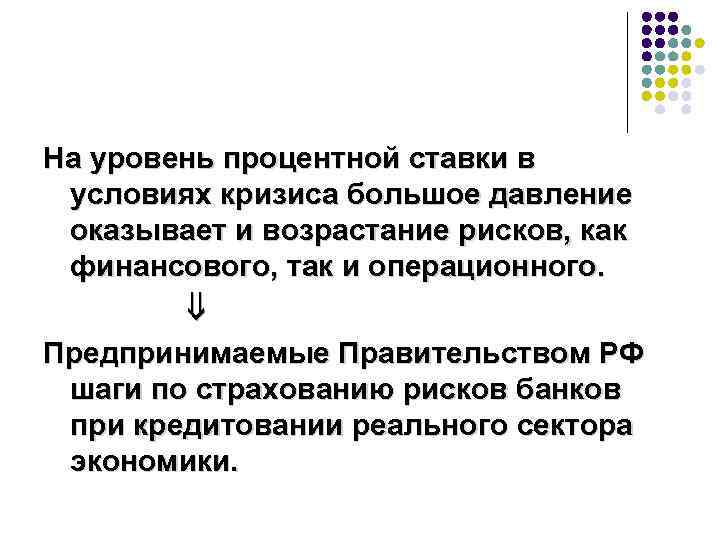 На уровень процентной ставки в условиях кризиса большое давление оказывает и возрастание рисков, как