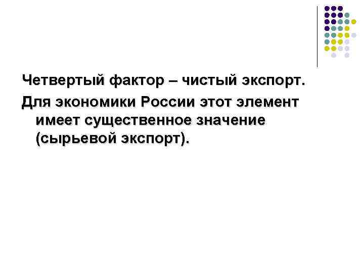 Четвертый фактор – чистый экспорт. Для экономики России этот элемент имеет существенное значение (сырьевой