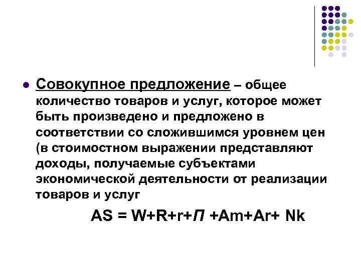 l Совокупное предложение – общее количество товаров и услуг, которое может быть произведено и