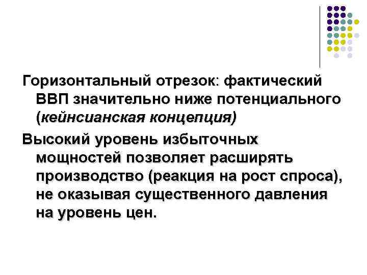 Горизонтальный отрезок: фактический ВВП значительно ниже потенциального (кейнсианская концепция) Высокий уровень избыточных мощностей позволяет