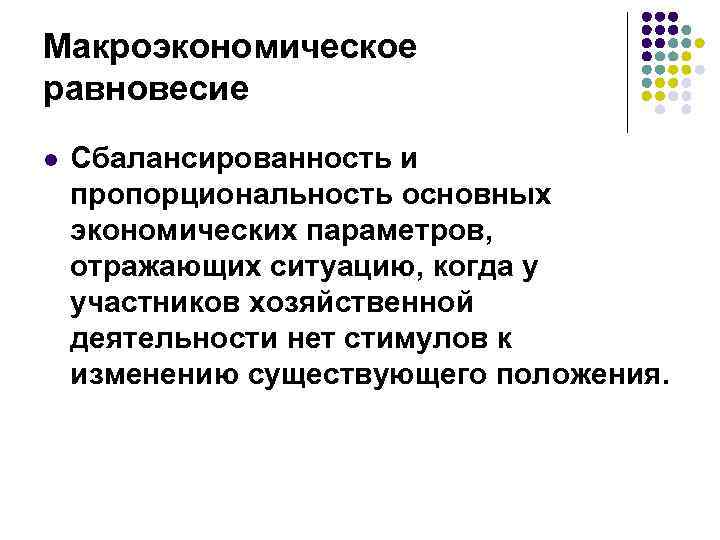 Макроэкономическое равновесие l Сбалансированность и пропорциональность основных экономических параметров, отражающих ситуацию, когда у участников