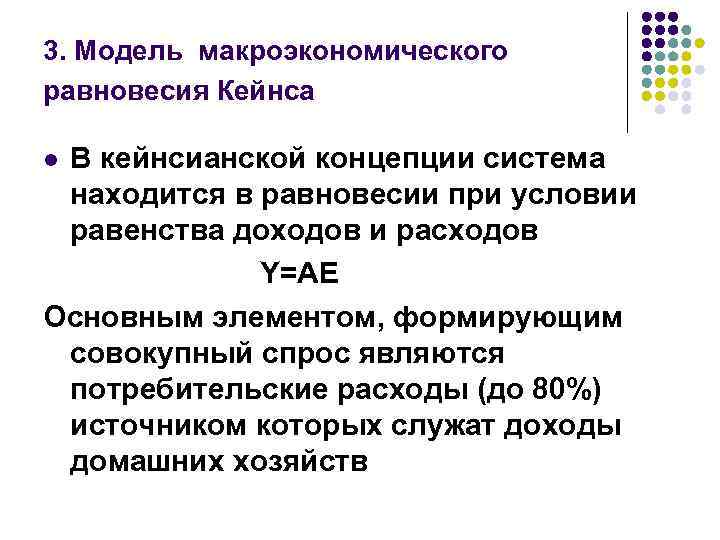 Потребительский спрос по кейнсу. Модель макроэкономического равновесия Кейнса. Теория макроэкономического регулирования Дж Кейнса. Условие макроэкономического равновесия по Кейнсу. Три концепции теории экономической динамики Кейнса.