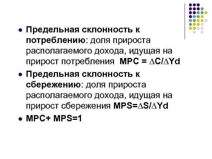 l l l Предельная склонность к потреблению: доля прироста располагаемого дохода, идущая на прирост