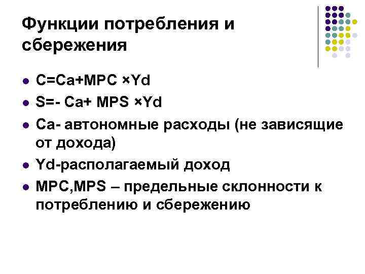 Функции потребностей. Yd в макроэкономике. MPC В функции потребления. MPC расшифровка.