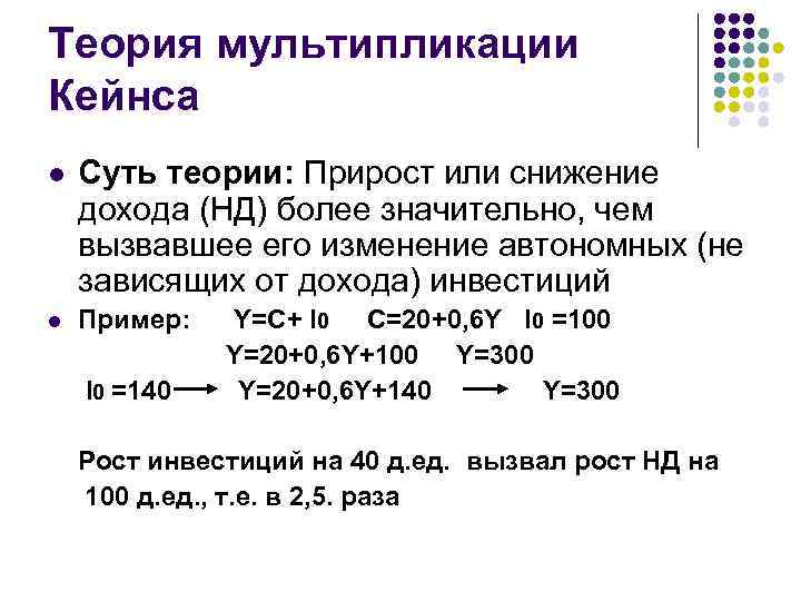 Теория мультипликации Кейнса l Суть теории: Прирост или снижение дохода (НД) более значительно, чем