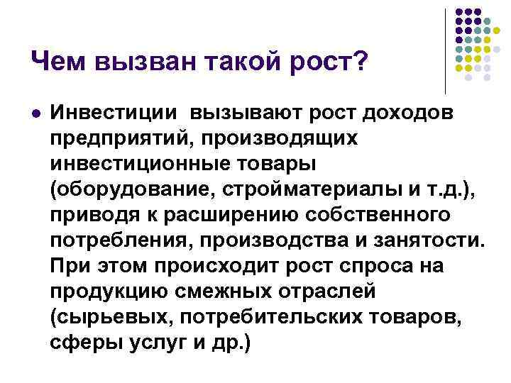 Чем вызван такой рост? l Инвестиции вызывают рост доходов предприятий, производящих инвестиционные товары (оборудование,