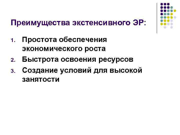Преимущества экстенсивного ЭР: 1. 2. 3. Простота обеспечения экономического роста Быстрота освоения ресурсов Создание