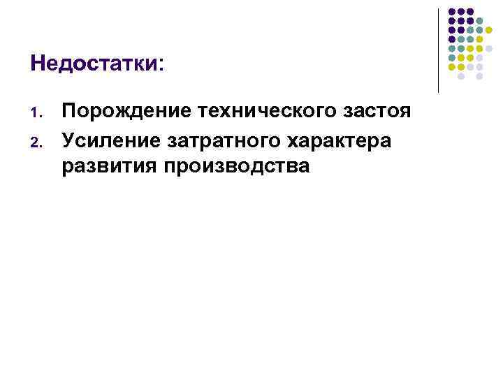 Недостатки: 1. 2. Порождение технического застоя Усиление затратного характера развития производства 
