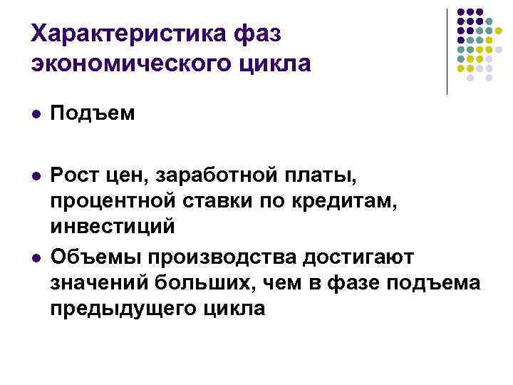 Характеристика фаз экономического цикла l Подъем l Рост цен, заработной платы, процентной ставки по