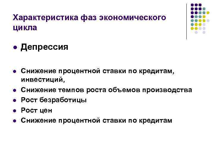 Характеристика фаз экономического цикла l Депрессия l Снижение процентной ставки по кредитам, инвестиций, Снижение