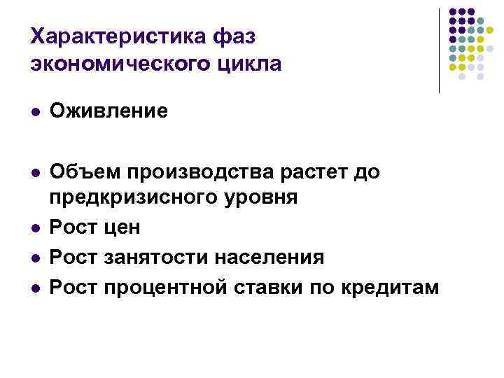 Характеристика фаз экономического цикла l Оживление l Объем производства растет до предкризисного уровня Рост