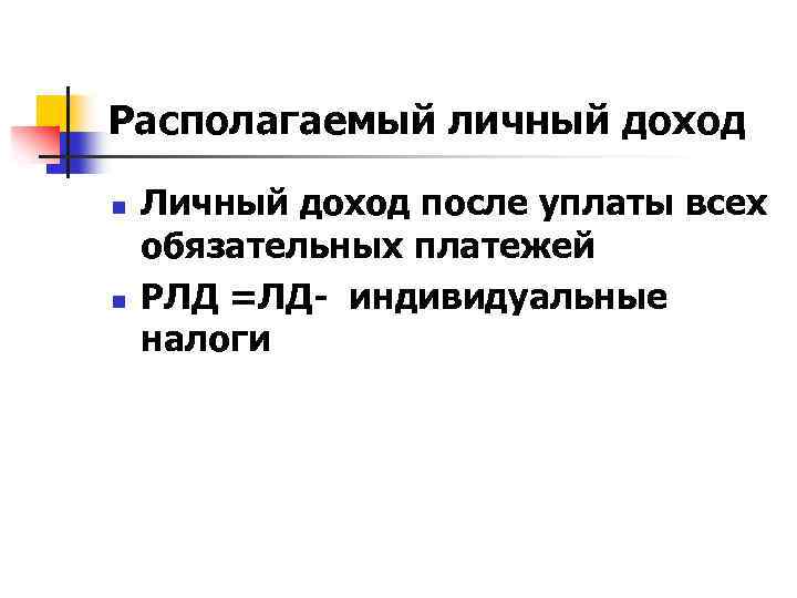 Располагаемый личный доход n n Личный доход после уплаты всех обязательных платежей РЛД =ЛД-