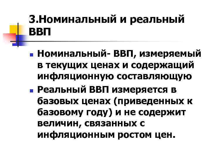 3. Номинальный и реальный ВВП n n Номинальный- ВВП, измеряемый в текущих ценах и