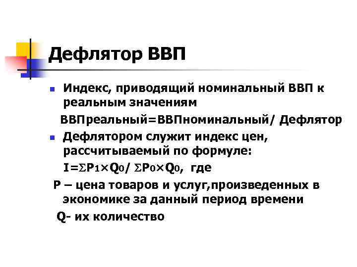 Дефлятор ВВП Индекс, приводящий номинальный ВВП к реальным значениям ВВПреальный=ВВПноминальный/ Дефлятор n Дефлятором служит