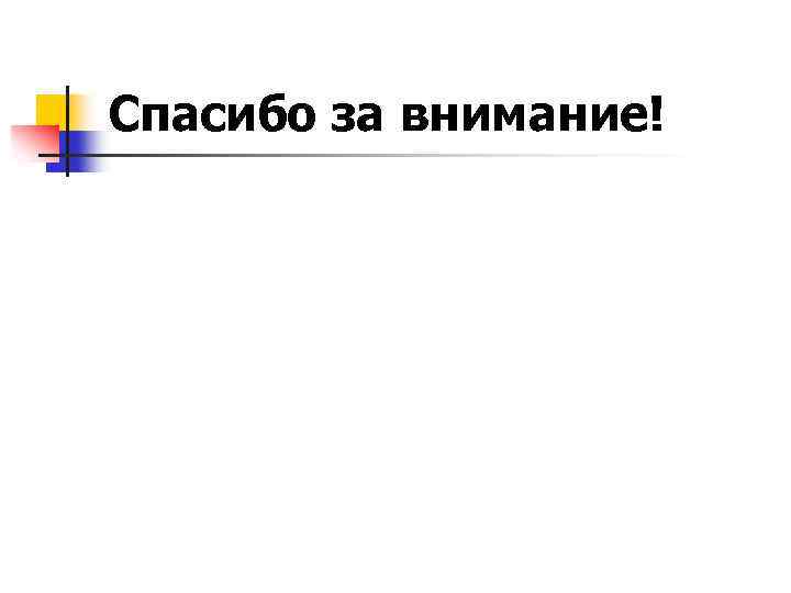 Спасибо за внимание! 
