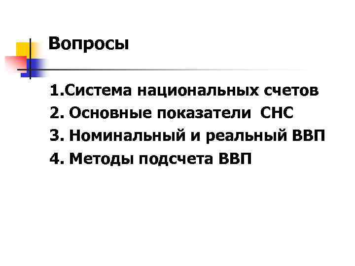 Вопросы 1. Система национальных счетов 2. Основные показатели СНС 3. Номинальный и реальный ВВП