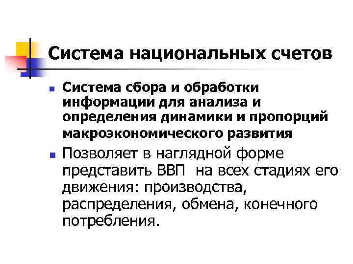Система национальных счетов n n Система сбора и обработки информации для анализа и определения
