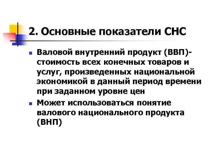 2. Основные показатели СНС n n Валовой внутренний продукт (ВВП)стоимость всех конечных товаров и