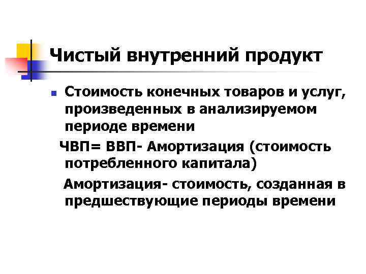 Чистый внутренний продукт n Стоимость конечных товаров и услуг, произведенных в анализируемом периоде времени