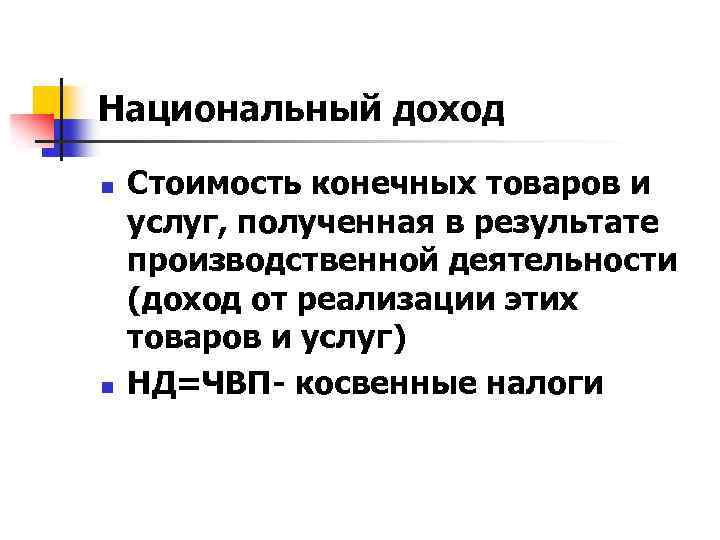 Национальный доход n n Стоимость конечных товаров и услуг, полученная в результате производственной деятельности