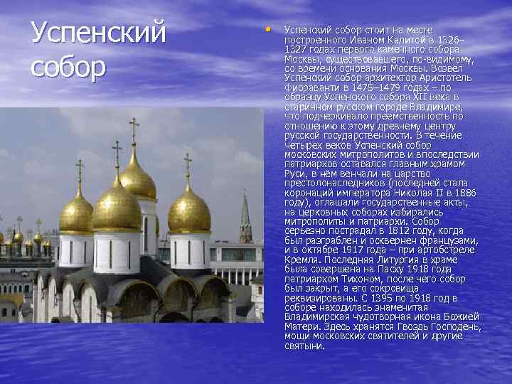 Успенский собор • Успенский собор стоит на месте построенного Иваном Калитой в 1326– 1327