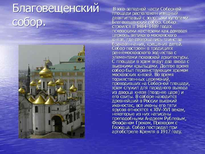 Благовещенский собор. В юго-западной части Соборной площади расположен изящный девятиглавый с золотыми куполами Благовещенский