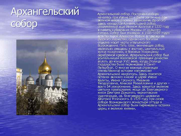 Архангельский собор. Постройка собора началась при Иване III и была закончена при великом князе