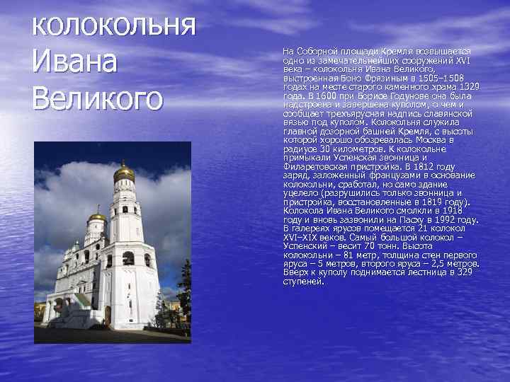 колокольня Ивана Великого На Соборной площади Кремля возвышается одно из замечательнейших сооружений XVI века