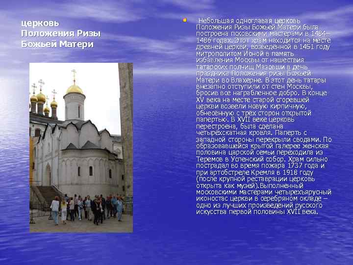 церковь Положения Ризы Божьей Матери • Небольшая одноглавая церковь Положения Ризы Божьей Матери была