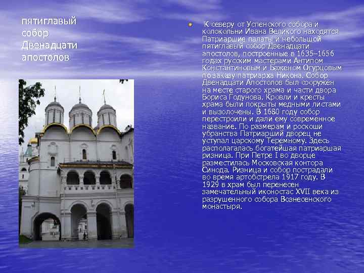 пятиглавый собор Двенадцати апостолов • К северу от Успенского собора и колокольни Ивана Великого
