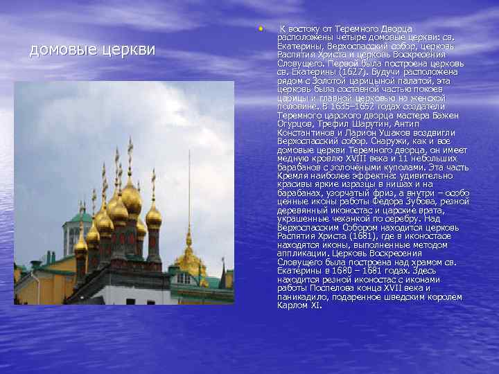  • домовые церкви К востоку от Теремного Дворца расположены четыре домовые церкви: св.
