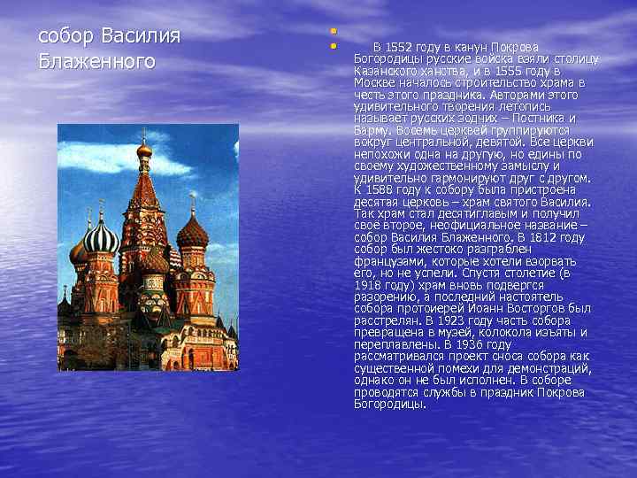 собор Василия Блаженного • • В 1552 году в канун Покрова Богородицы русские войска