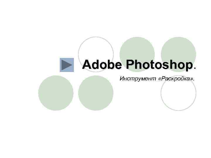 Adobe Photoshop Инструмент «Раскройка» . 